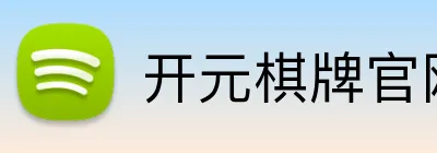 开元棋牌官网入口 Logo